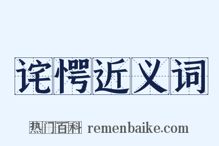 诧愕近义词是什么意思的图片